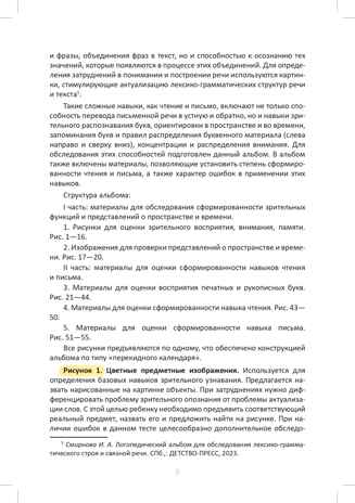 Логопедический альбом №5 для обследования способности к чтению и письму: наглядно-методическое пособие. ФАОП. ФГОС, Новый, производитель Детство-Пресс , ISBN 978-5-90785-824-4№ 4