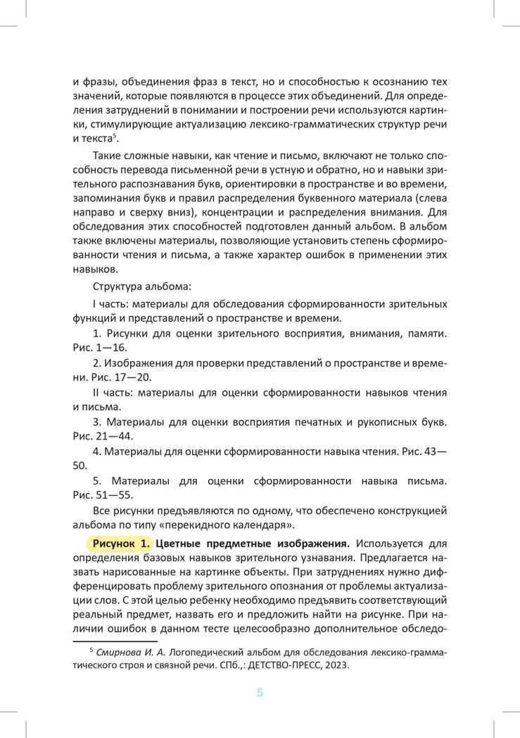 Логопедический альбом №5 для обследования способности к чтению и письму: наглядно-методическое пособие. ФАОП. ФГОС, Новый, производитель Детство-Пресс , ISBN 978-5-90785-824-4, № 4