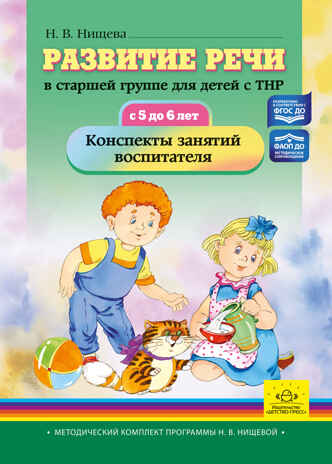 Развитие речи в старшей группе для детей с ТНР (с 5 до 6 лет). Конспекты занятий воспитателя. ФАОП ДО. ФГОС ДО., производитель Детство-Пресс , ISBN 978-5-90785-840-4№ 1