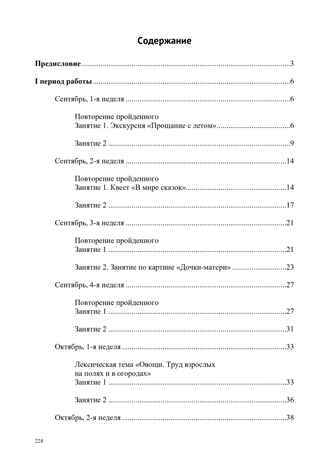 Развитие речи в старшей группе для детей с ТНР (с 5 до 6 лет). Конспекты занятий воспитателя. ФАОП ДО. ФГОС ДО., производитель Детство-Пресс , ISBN 978-5-90785-840-4№ 2