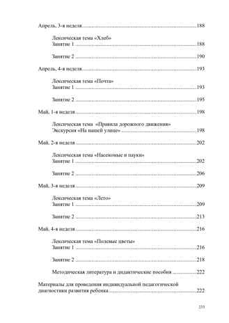 Развитие речи в старшей группе для детей с ТНР (с 5 до 6 лет). Конспекты занятий воспитателя. ФАОП ДО. ФГОС ДО., производитель Детство-Пресс , ISBN 978-5-90785-840-4№ 7