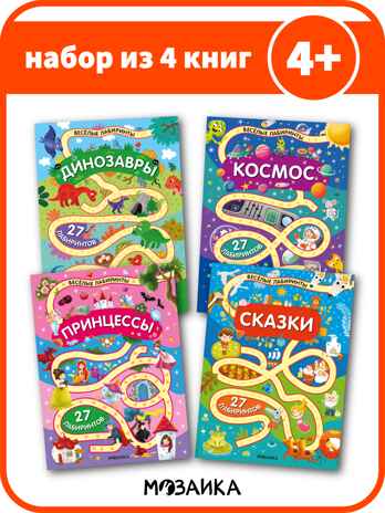 Весёлые лабиринты. Набор их 4 книг, производитель МОЗАИКА kids , ISBN 978-5-43154-367-8№ 1