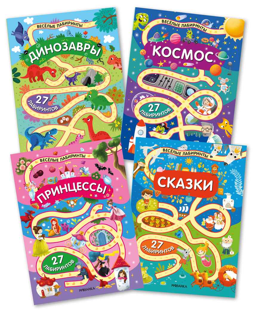 Весёлые лабиринты. Набор их 4 книг, производитель МОЗАИКА kids , ISBN 978-5-43154-367-8, № 1
