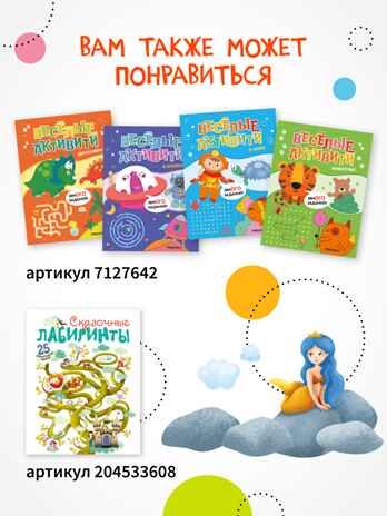 Весёлые лабиринты. Набор их 4 книг, производитель МОЗАИКА kids , ISBN 978-5-43154-367-8№ 4