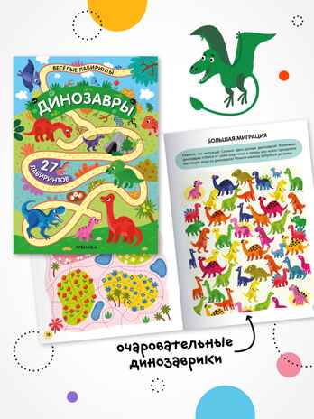 Весёлые лабиринты. Набор их 4 книг, производитель МОЗАИКА kids , ISBN 978-5-43154-367-8№ 6