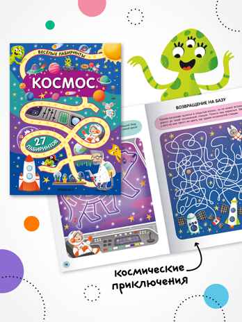 Весёлые лабиринты. Набор их 4 книг, производитель МОЗАИКА kids , ISBN 978-5-43154-367-8№ 7