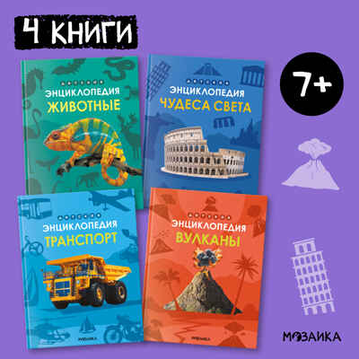 Детская энциклопедия. Набор из 4-х книг, производитель МОЗАИКА kids , ISBN 978-5-43154-368-5№ 1