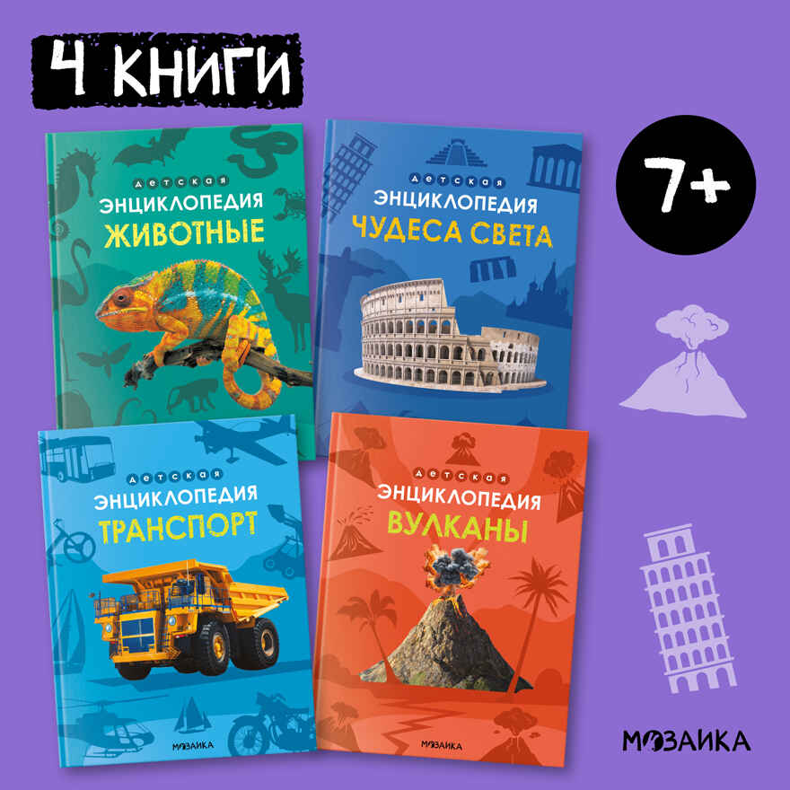 Детская энциклопедия. Набор из 4-х книг, производитель МОЗАИКА kids , ISBN 978-5-43154-368-5, № 1
