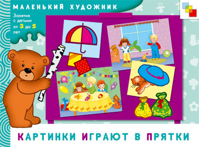 Картинки играют в прятки, производитель МОЗАИКА kids , ISBN 978-5-86775-571-3, № 1
