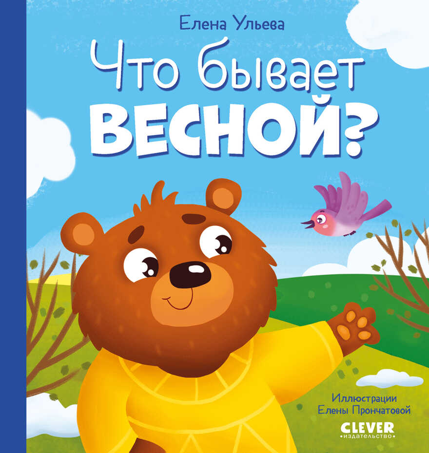 Любознательный малыш. Что бывает весной?/Ульева Е., производитель Клевер (Clever) , ISBN 978-5-00211-187-9, № 1