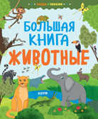 Найди и покажи. Большая книга. Животные, производитель Клевер (Clever) , ISBN 978-5-00211-210-4, № 1
