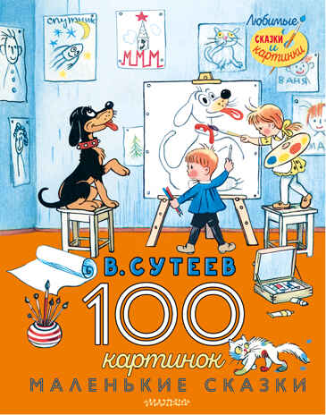 100 картинок. Маленькие сказки. Любимые сказки и картинки Сутеев В. Г., производитель АСТ , ISBN 978-5-17147-228-3№ 1