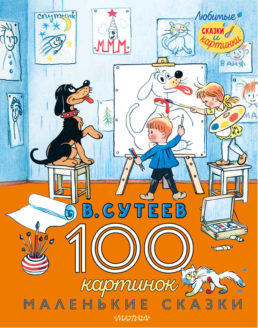 100 картинок. Маленькие сказки. Любимые сказки и картинки Сутеев В. Г., производитель АСТ , ISBN 978-5-17147-228-3, № 1