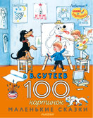 100 картинок. Маленькие сказки. Любимые сказки и картинки Сутеев В. Г., производитель АСТ , ISBN 978-5-17147-228-3, № 1