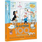 100 картинок. Маленькие сказки. Любимые сказки и картинки Сутеев В. Г., производитель АСТ , ISBN 978-5-17147-228-3, № 2