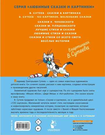 100 картинок. Маленькие сказки. Любимые сказки и картинки Сутеев В. Г., производитель АСТ , ISBN 978-5-17147-228-3№ 4