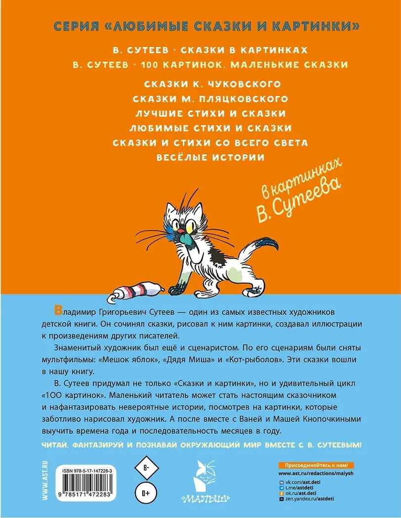 100 картинок. Маленькие сказки. Любимые сказки и картинки Сутеев В. Г., производитель АСТ , ISBN 978-5-17147-228-3, № 4