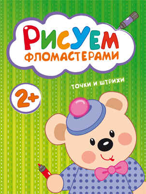 Точки и штрихи (Рисуем фломастерами), альбом для творчества, производитель МОЗАИКА kids , ISBN 978-5-43150-488-4№ 1