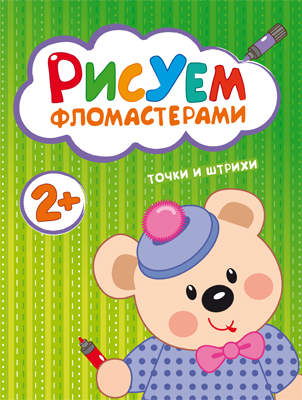 Точки и штрихи (Рисуем фломастерами), альбом для творчества, производитель МОЗАИКА kids , ISBN 978-5-43150-488-4, № 1