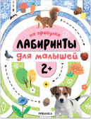 На прогулке (Лабиринты для малышей 2+), производитель МОЗАИКА kids , ISBN 978-5-43153-189-7, № 1