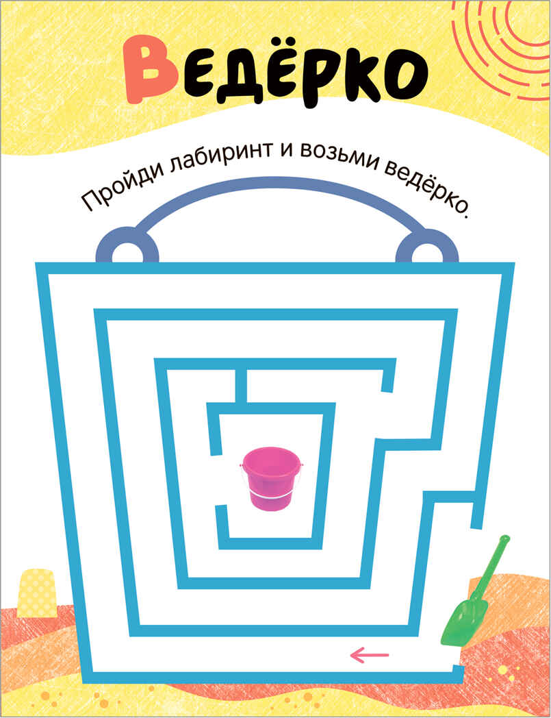 На прогулке (Лабиринты для малышей 2+), производитель МОЗАИКА kids , ISBN 978-5-43153-189-7, № 2