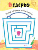 На прогулке (Лабиринты для малышей 2+), производитель МОЗАИКА kids , ISBN 978-5-43153-189-7, № 2