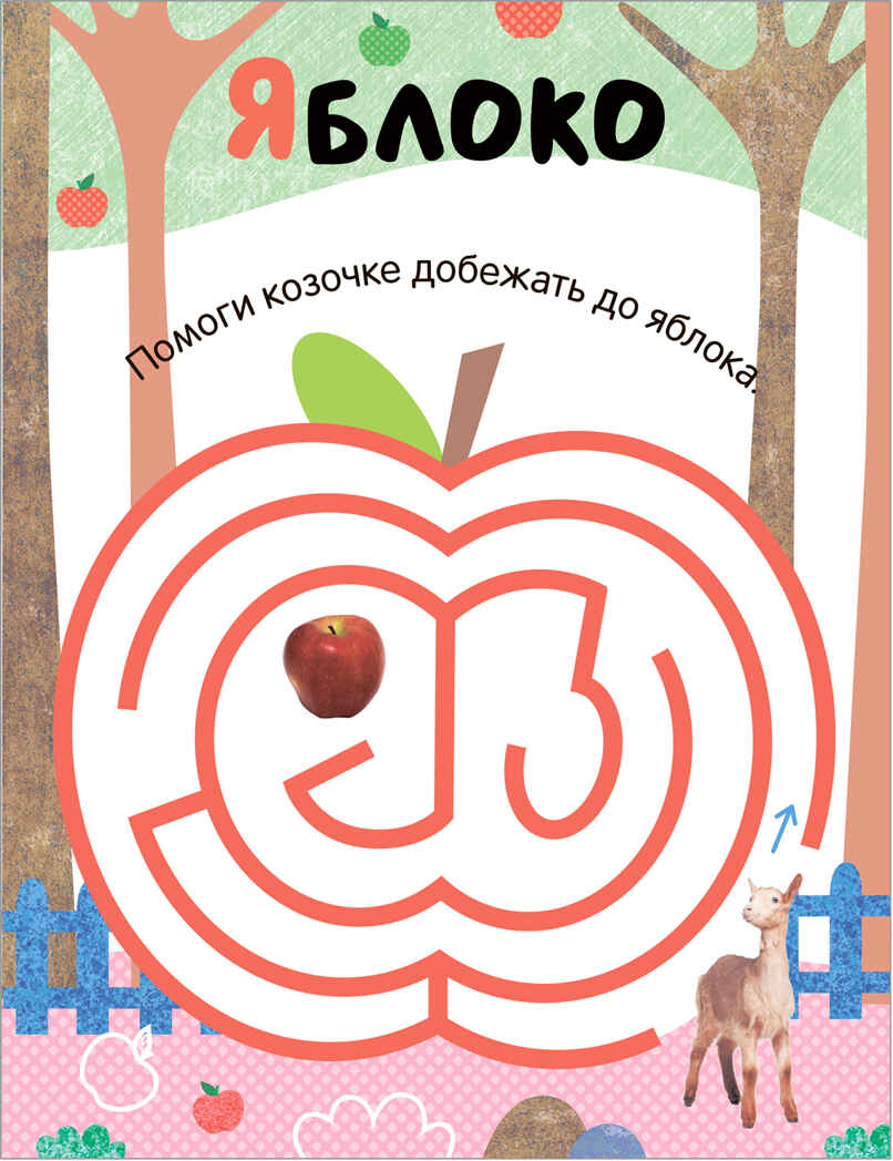 На прогулке (Лабиринты для малышей 2+), производитель МОЗАИКА kids , ISBN 978-5-43153-189-7, № 3