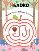 На прогулке (Лабиринты для малышей 2+), производитель МОЗАИКА kids , ISBN 978-5-43153-189-7, № 3