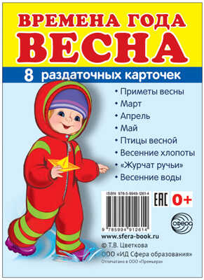 Демонстрационные картинки СУПЕР. Времена года. Весна. 8 раздаточных карточек с текстом, производитель Сфера ТЦ , ISBN 978-5-99491-261-4№ 1