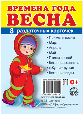 Демонстрационные картинки СУПЕР. Времена года. Весна. 8 раздаточных карточек с текстом, производитель Сфера ТЦ , ISBN 978-5-99491-261-4, № 1