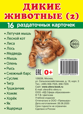 Демонстрационные картинки СУПЕР. Дикие животные (2). 16 раздаточных карточек с текстом, производитель Сфера ТЦ , ISBN 978-5-99490-904-1, № 1