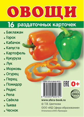 Демонстрационные картинки СУПЕР. Овощи. 16 раздаточных карточек с текстом, производитель Сфера ТЦ , ISBN 978-5-99490-975-1, № 1