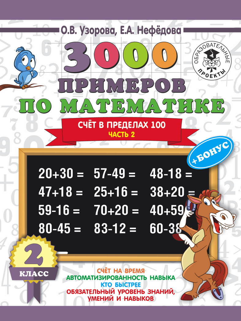 3000 примеров по математике + бонус. 2 класс. Счёт в пределах 100. Часть 2. Узорова О.В., Нефедова Е.А. 3000 примеров для начальной школы, производитель АСТ , ISBN 978-5-17108-652-7, № 1