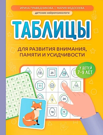 Таблицы для развития внимания, памяти и усидчивости у детей 7-9 лет., производитель Феникс ТД, ISBN 978-5-22245-490-9№ 1