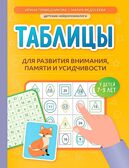 Таблицы для развития внимания, памяти и усидчивости у детей 7-9 лет., производитель Феникс ТД, ISBN 978-5-22245-490-9, № 1