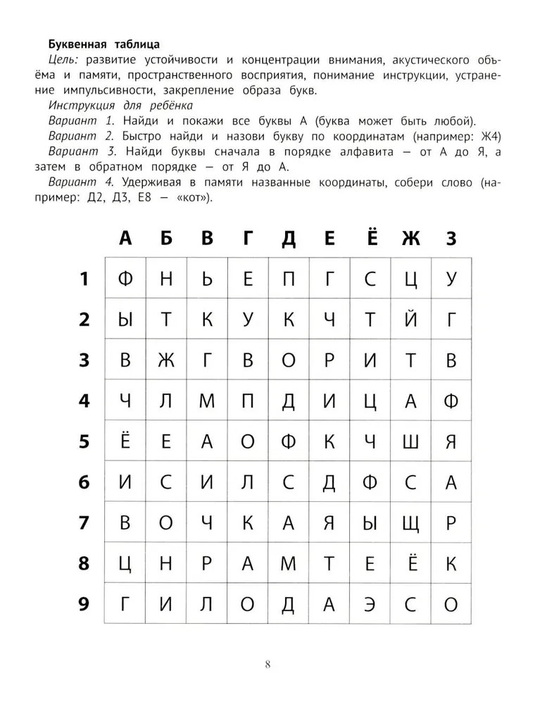 Таблицы для развития внимания, памяти и усидчивости у детей 7-9 лет., производитель Феникс ТД, ISBN 978-5-22245-490-9, № 8