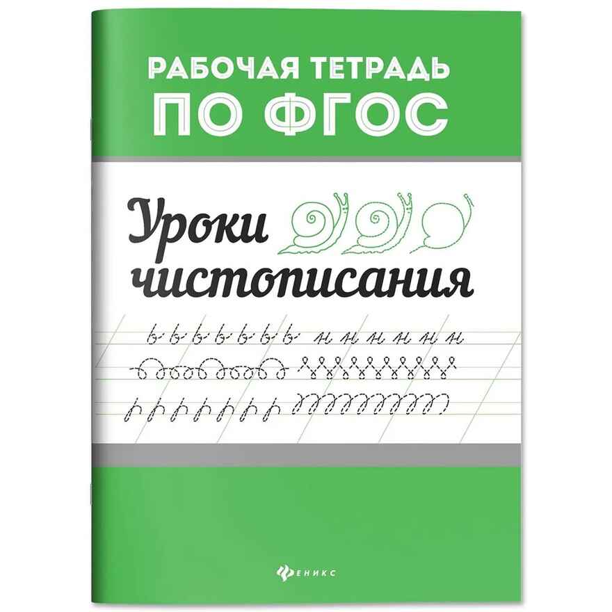 Уроки чистописания. Рабочая тетрадь по ФГОС., производитель Феникс ТД, ISBN 978-5-22246-521-9, № 1