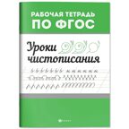 Уроки чистописания. Рабочая тетрадь по ФГОС., производитель Феникс ТД, ISBN 978-5-22246-521-9, № 1