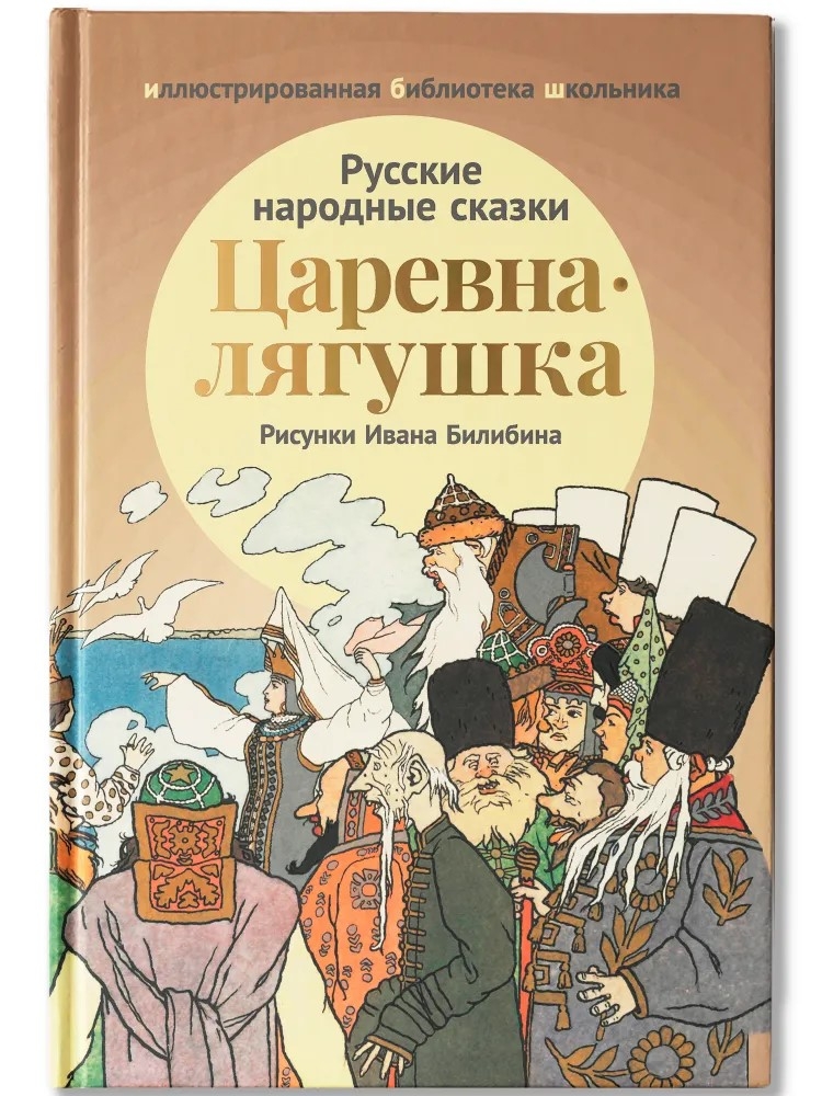 Царевна-лягушка: русские народные сказки., производитель Феникс ТД, ISBN 978-5-22240-924-4, № 1