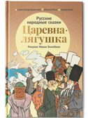 Царевна-лягушка: русские народные сказки., производитель Феникс ТД, ISBN 978-5-22240-924-4, № 1
