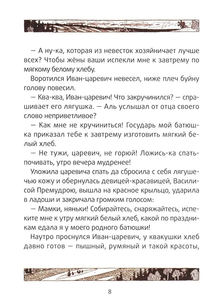 Царевна-лягушка: русские народные сказки., производитель Феникс ТД, ISBN 978-5-22240-924-4, № 6