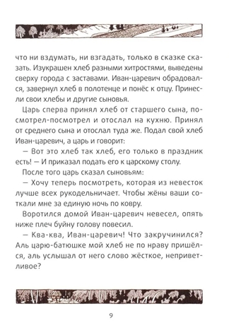 Царевна-лягушка: русские народные сказки., производитель Феникс ТД, ISBN 978-5-22240-924-4№ 7