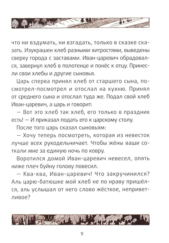 Царевна-лягушка: русские народные сказки., производитель Феникс ТД, ISBN 978-5-22240-924-4, № 7