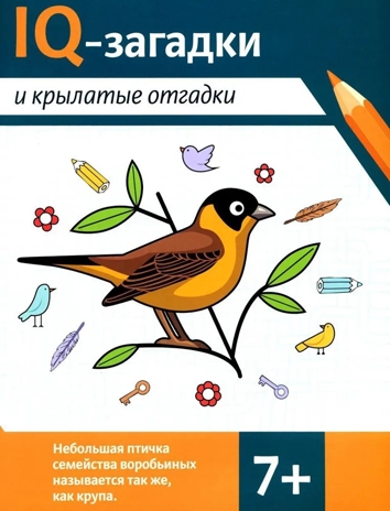 IQ-загадки и крылатые отгадки: 7+., производитель Феникс ТД, ISBN 978-5-22245-209-7№ 1