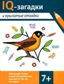 IQ-загадки и крылатые отгадки: 7+., производитель Феникс ТД, ISBN 978-5-22245-209-7, № 1