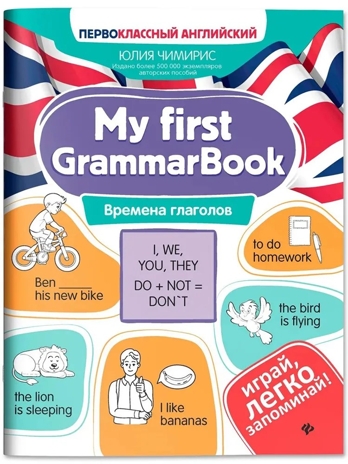 My first GrammarBook: времена глаголов, производитель Феникс ТД, ISBN 978-5-22244-342-2№ 1