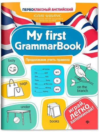 My first GrammarBook: продолжаем учить правила, производитель Феникс ТД, ISBN 978-5-22244-345-3№ 1
