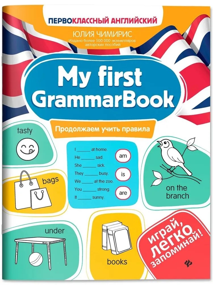 My first GrammarBook: продолжаем учить правила, производитель Феникс ТД, ISBN 978-5-22244-345-3, № 1