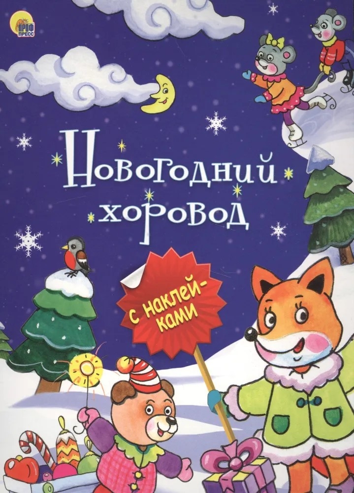 Новогодняя брошюра. Новогодний хоровод., производитель Проф-Пресс , ISBN 978-5-37825-642-6, № 1