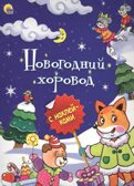 Новогодняя брошюра. Новогодний хоровод., производитель Проф-Пресс , ISBN 978-5-37825-642-6, № 1